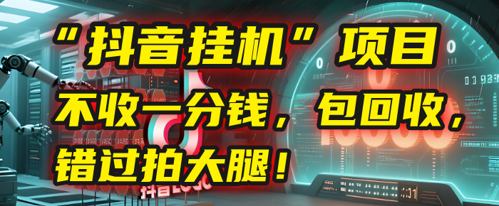这个“抖音挂机”项目，不收一分钱，还包回收，错过拍大腿！-思维屋-分享无限项目创意