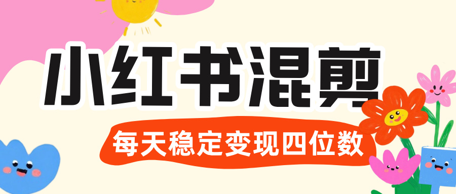 价值 3980 的小红书混剪， 虚拟变现 ＋全网项目库 ， 日引 200+宝妈创业粉，每天稳定四位数变现-思维屋-分享无限项目创意