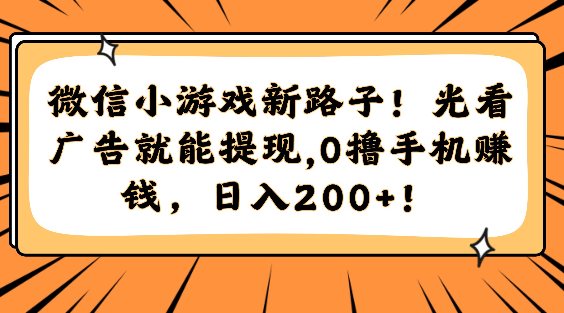 微信小游戏新路子！光看广告就能提现，0撸手机赚钱，日入200+！-思维屋-分享无限项目创意