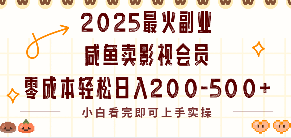 2025最火副业闲鱼卖vip影视会员，零成本日入200-500-思维屋-分享无限项目创意