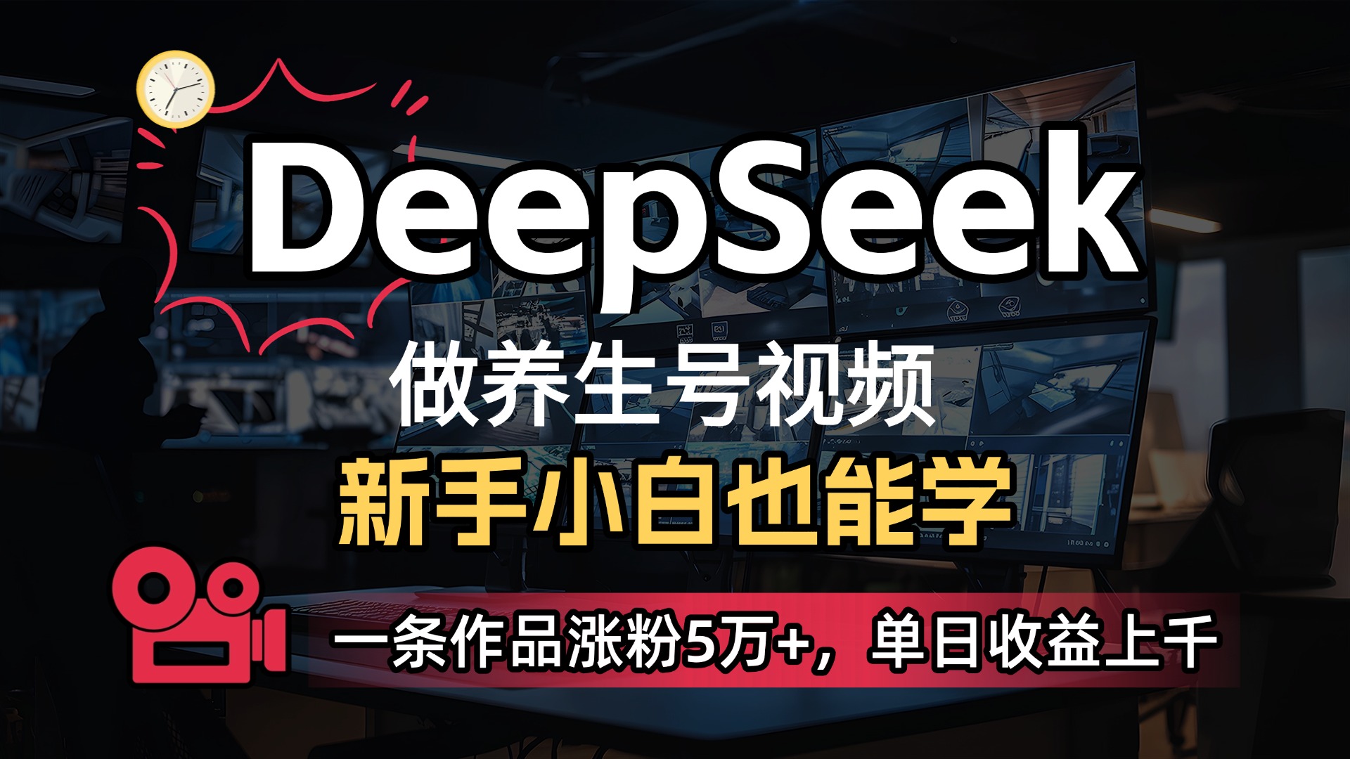 用DeepSeek做养生号，一条作品涨粉5万+，单日收益上千-思维屋-分享无限项目创意