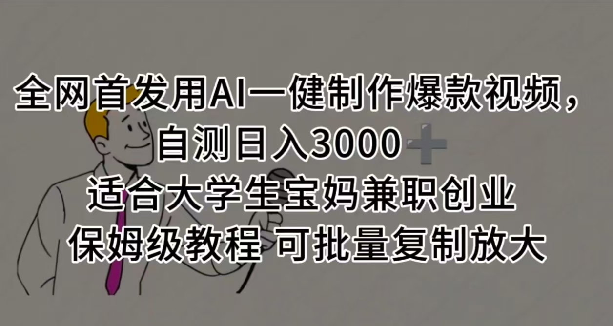 全网首发用AI一健制作爆款视频 适合大学生宝妈兼职创业 保姆级教程 可批量复制放大，自测日入3000➕-思维屋-分享无限项目创意