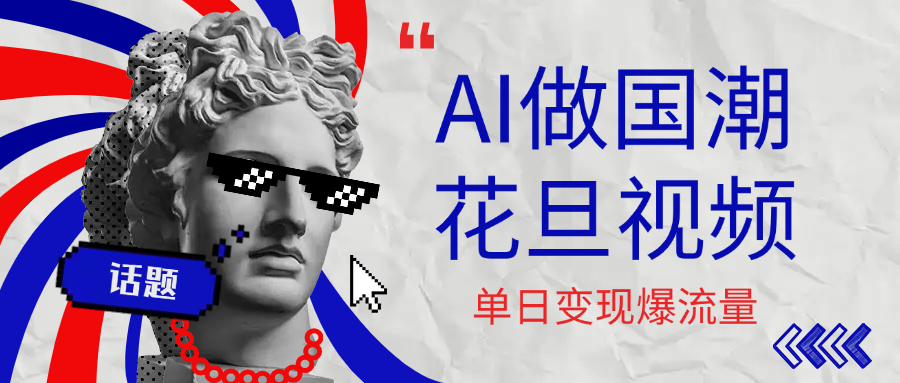 用AI做国潮花旦视频，单日变现1000+，高质量作品引爆流量-思维屋-分享无限项目创意
