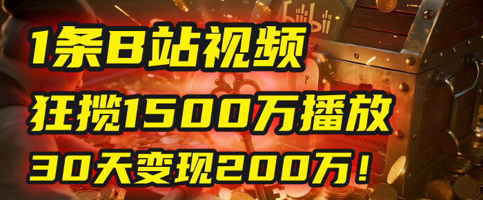 2025年，一个“内容即印钞机”的秘密：他只发了1条B站视频，狂揽1500万播放，30天变现200万！，国学赛道，玄学副业。-思维屋-分享无限项目创意