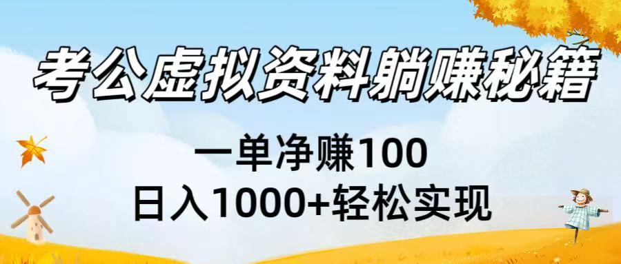 考公虚拟资料躺赚秘籍：一单净赚100，日入1000+轻松实现-思维屋-分享无限项目创意