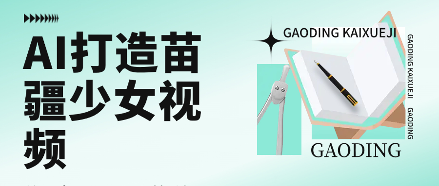 用AI打造苗疆少女视频，单日变现1000+，高质量作品引爆流量-思维屋-分享无限项目创意