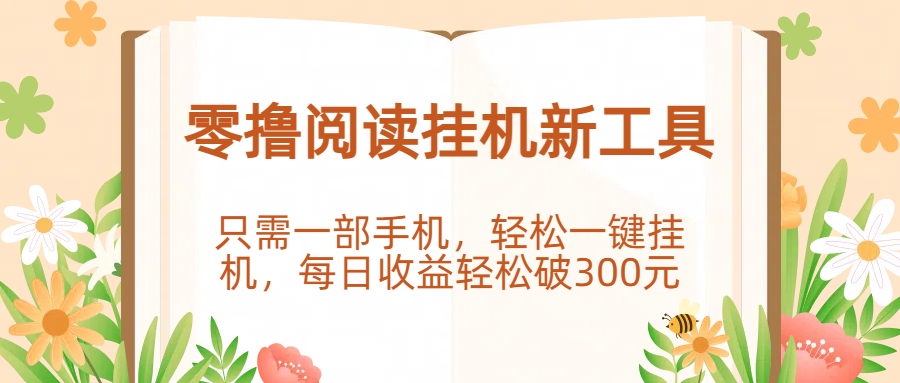 零撸阅读挂机新工具，只需一部手机，轻松一键挂机，每日收益轻松破300元。-思维屋-分享无限项目创意