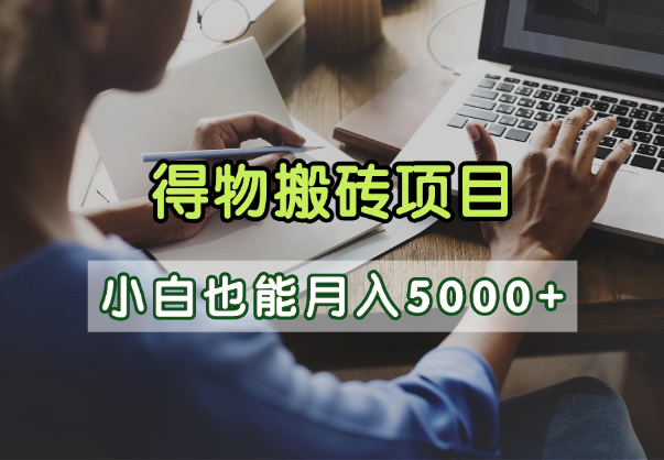 得物视频号创作激励，去重软件加持爆款视频，矩阵玩法月入2万+-思维屋-分享无限项目创意
