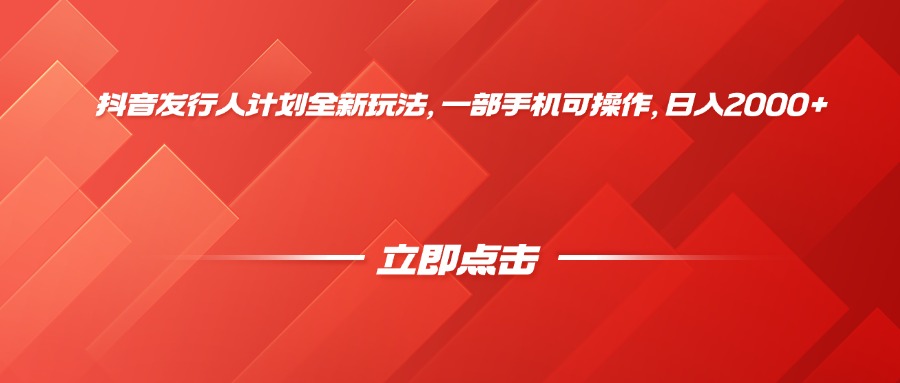 抖音发行人计划全新玩法，一部手机可操作，日入2000+-思维屋-分享无限项目创意