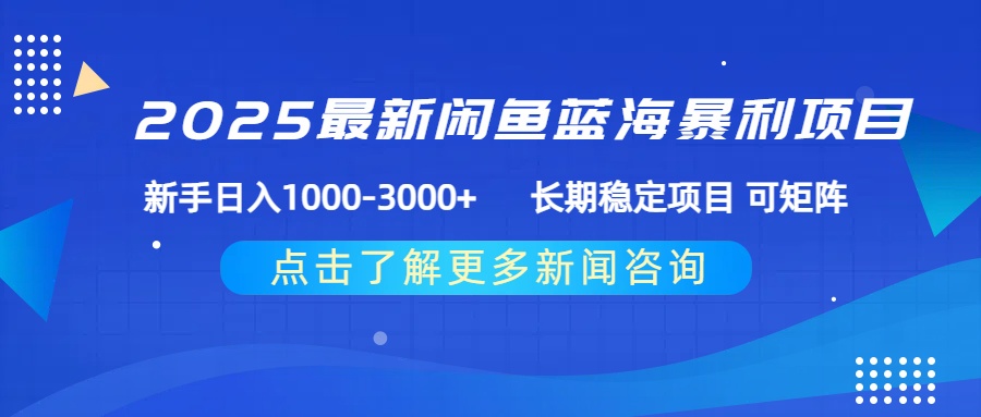 2025最新闲鱼蓝海暴利项目 ，新手日入1000-3000+ 长期稳定项目 可矩阵-思维屋-分享无限项目创意