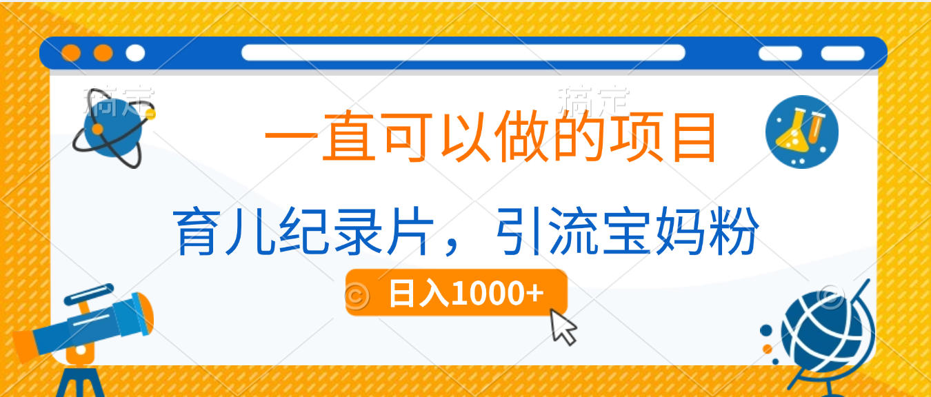 育儿纪录片，一直可以做的项目，引流宝妈粉，日入1000+-思维屋-分享无限项目创意