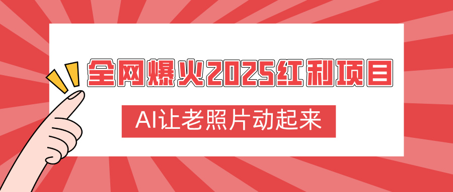 全网爆火2025红利项目，AI让老照片动起来，新手也能快速上手-思维屋-分享无限项目创意
