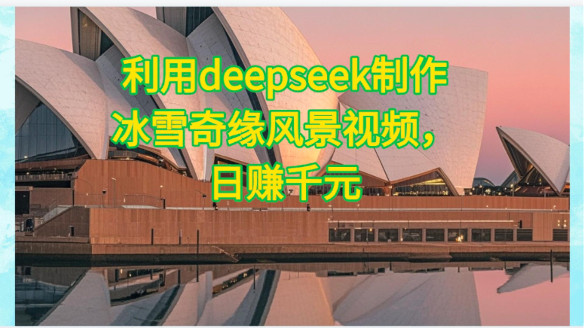 利用Deepseek制作，冰雪风景视频-思维屋-分享无限项目创意