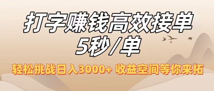 打字赚钱高效接单5秒/单，轻松挑战日入3000+，收益空间等你来拓！-思维屋-分享无限项目创意
