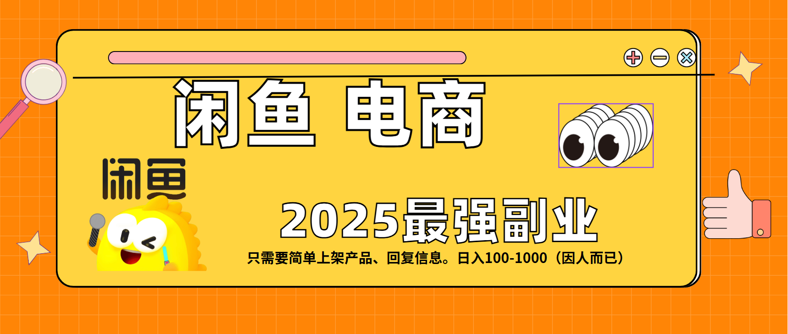 闲鱼电商 潮玩赛道，日入100-1000-思维屋-分享无限项目创意
