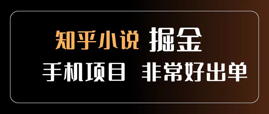 知乎图文小说掘金项目 非常好出单 用手机就可以做 新手一天轻松500+-思维屋-分享无限项目创意