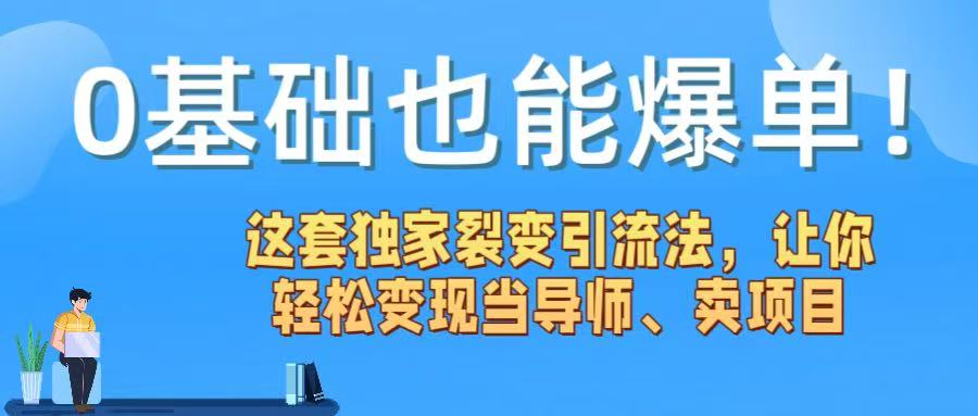 0基础也能爆单！这套独家裂变引流法，让你轻松变现当导师、卖项目-思维屋-分享无限项目创意