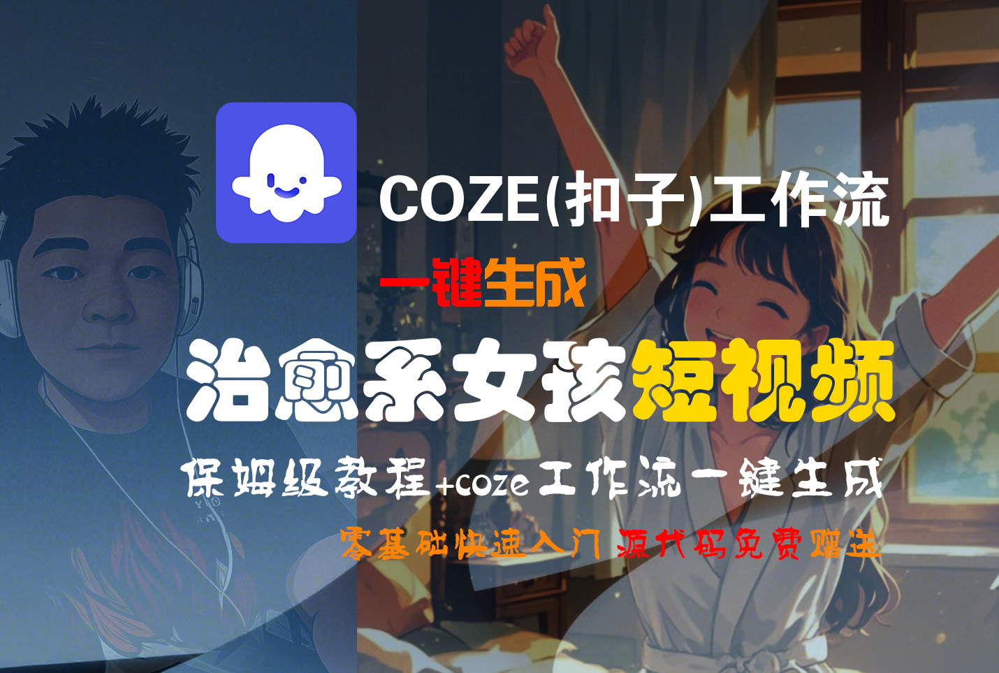 【Coze实操教程】Coze工作流一键生成“治愈系女孩“短视频!工作流全流程保姆级教学 !1分钟一键生成无人工干预，零基础小白保姆级教程!-思维屋-分享无限项目创意