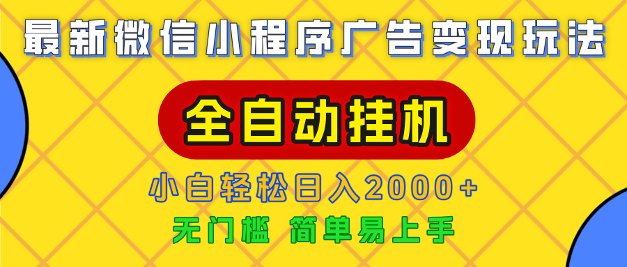 广告变现最新玩法，微信小程序，全自动挂机，小白也能轻松日入2000+-思维屋-分享无限项目创意