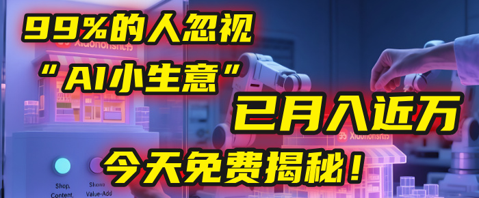 这个被99%的人忽视的“AI小生意”，我学员已月入近万，今天免费揭秘！-思维屋-分享无限项目创意