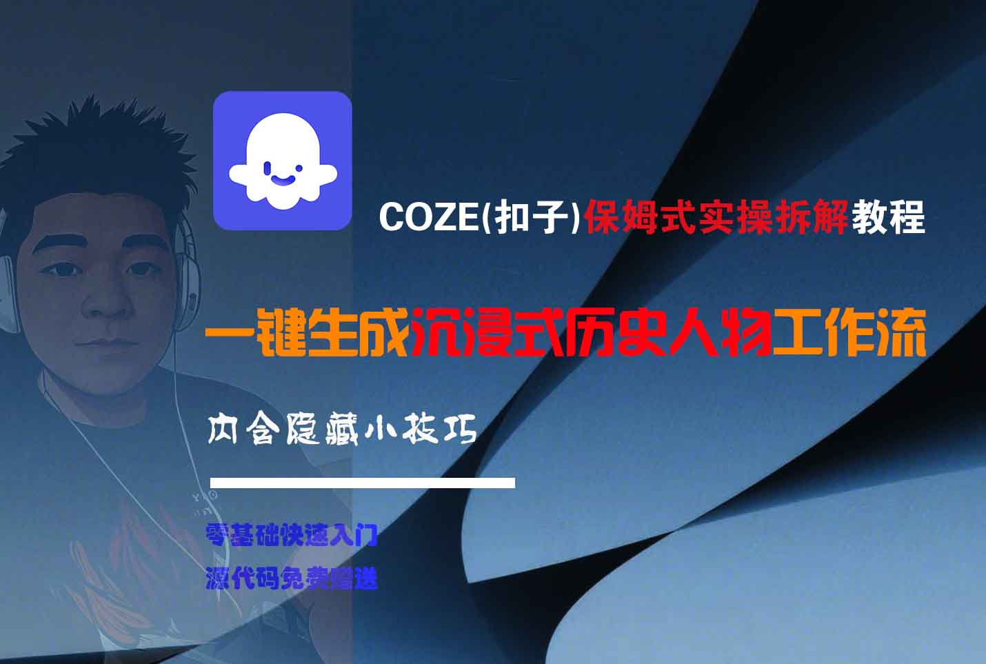 COZE-一键生成沉浸式历史人物工作流-思维屋-分享无限项目创意