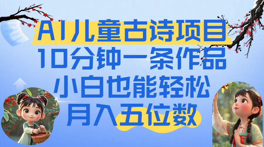 爆火AI儿童古诗项目！10分钟一条作品，小白也能轻松月入五位数-思维屋-分享无限项目创意