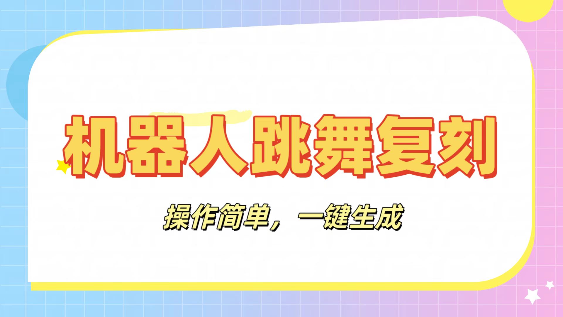 机器人复刻教程:AI机器人搞怪视频,操作简单,一键去重,轻松日入3张-思维屋-分享无限项目创意