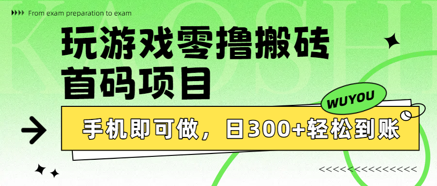 玩游戏零撸搬砖，首码项目，手机即可做，日300+轻松到账-思维屋-分享无限项目创意