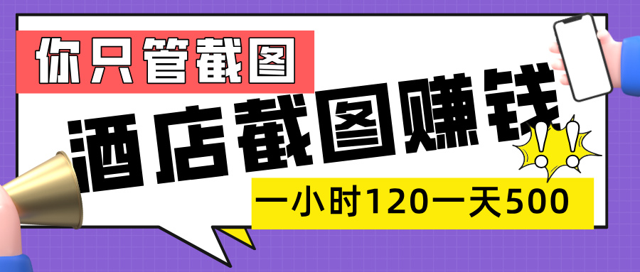 美团酒店截图，一部手机在家做，一小时 120，一天 500+，你只管截图-思维屋-分享无限项目创意