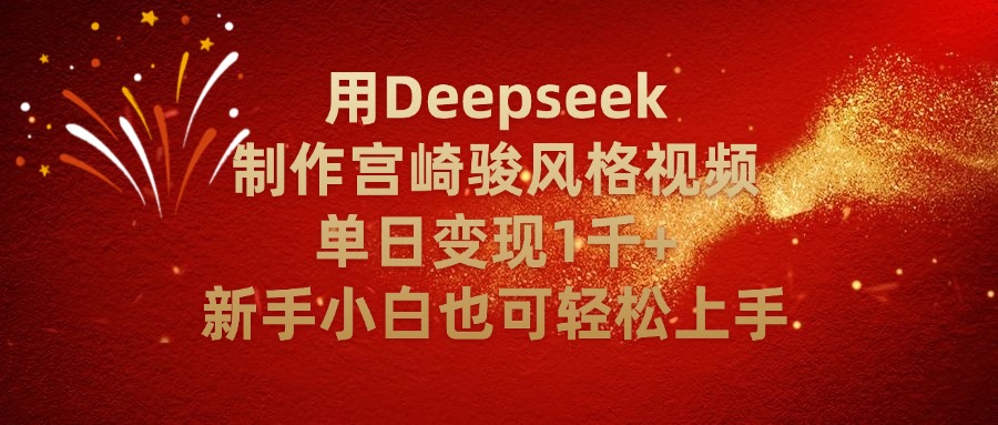 用Deepseek制作宫崎骏风格视频单日变现2千+新手小白也可轻轻松上手-思维屋-分享无限项目创意