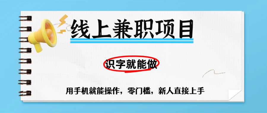 零门槛躺赚项目，线上兼职，有手机就能做一小时稳赚50+,识字就能玩-思维屋-分享无限项目创意