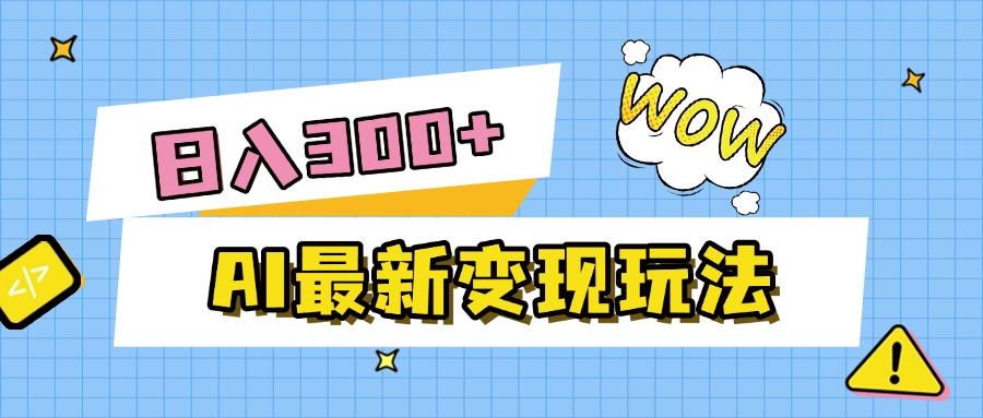 AI最新变现玩法，利用AI写文章获取收益，每天操作半个小时，实现被动收入-思维屋-分享无限项目创意