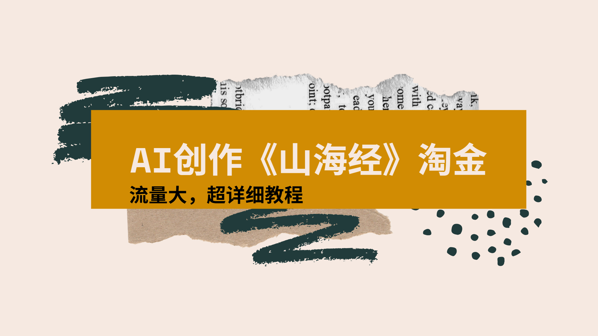 AI创作《山海经》奇珍异兽，超现实画风视频，流量大易爆款附详细教程-思维屋-分享无限项目创意