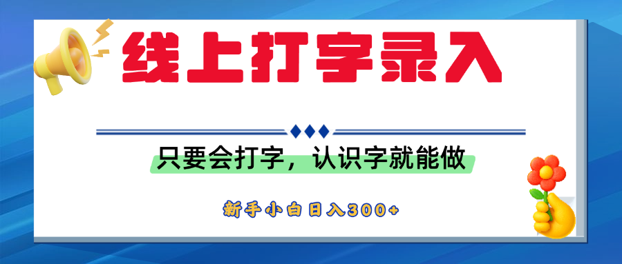 简单线上打字录入，用手机或者电脑就能操作，会识字就能玩，新人小白日入300+-思维屋-分享无限项目创意