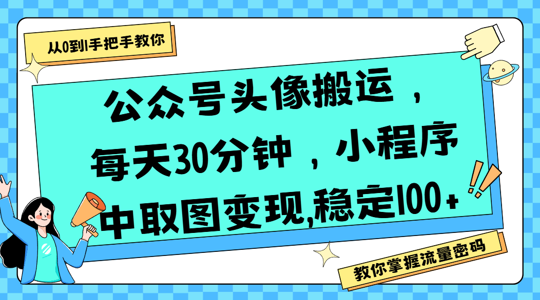 公众号头像搬运，每天30分钟，小程序中取图变现,稳定100+-思维屋-分享无限项目创意