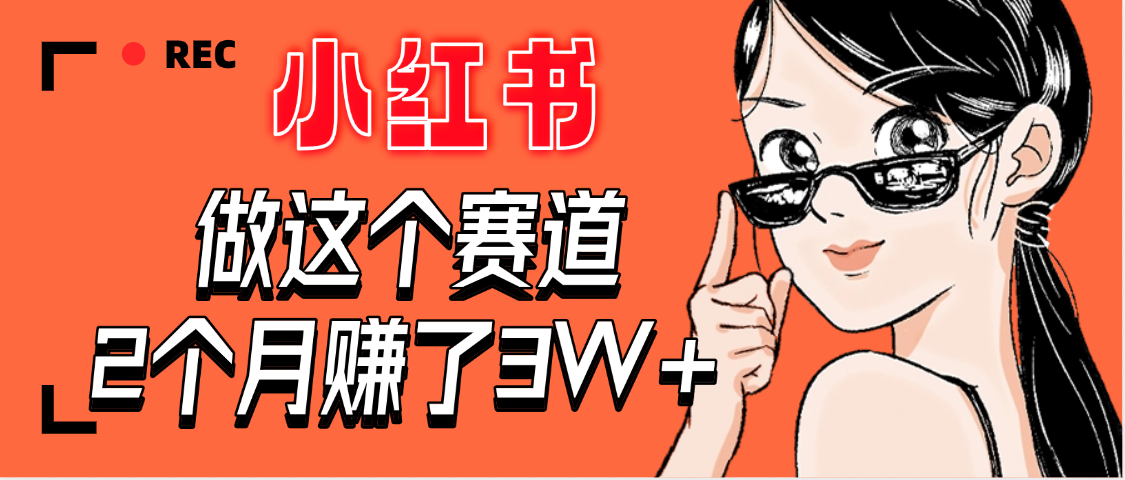 【惊叹！】在小红书做这个赛道，2个月收益3W+-思维屋-分享无限项目创意