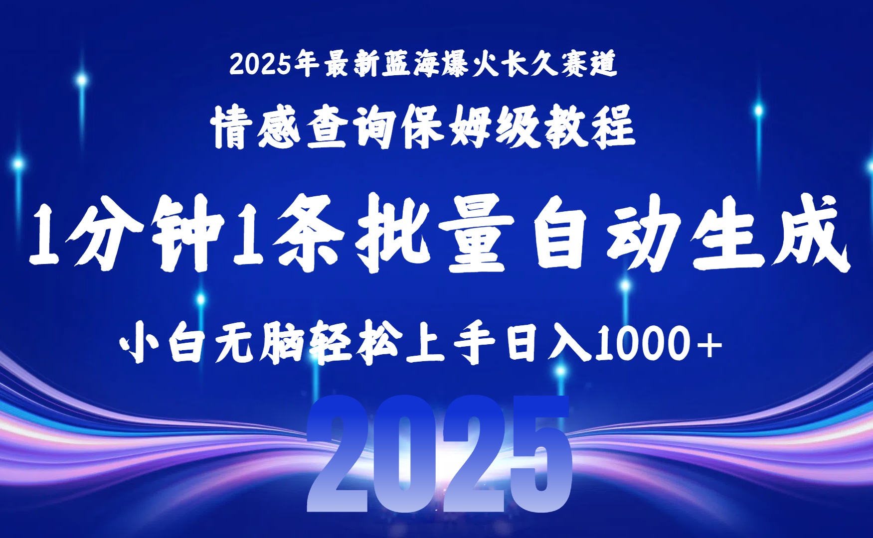 2025最新爆火赛道保姆级教程，全程一键批量制作，小白轻松无脑上手无需交流，售后日入1000+-思维屋-分享无限项目创意