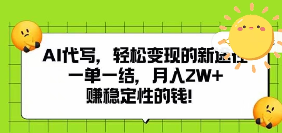 AI代写，轻松变现的新途径，一单一结，月入2W+，赚稳定性的钱-思维屋-分享无限项目创意