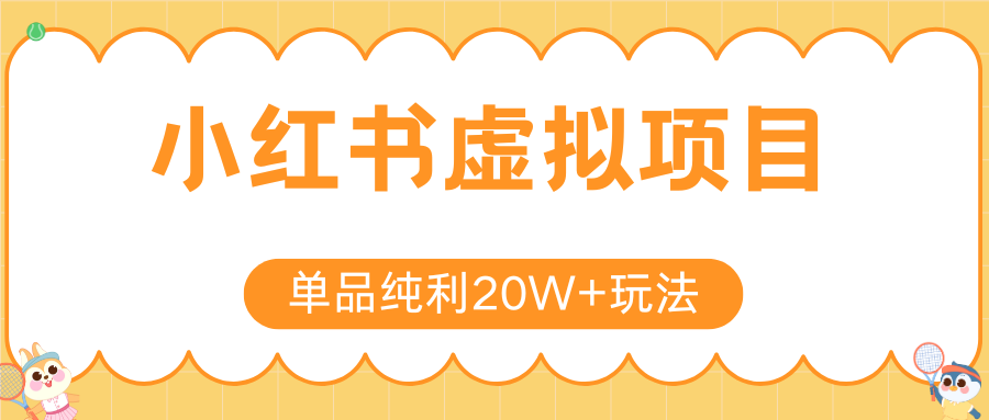 小红书卖虚拟产品，单品纯利20W+玩法分享（4节系列课程）-思维屋-分享无限项目创意