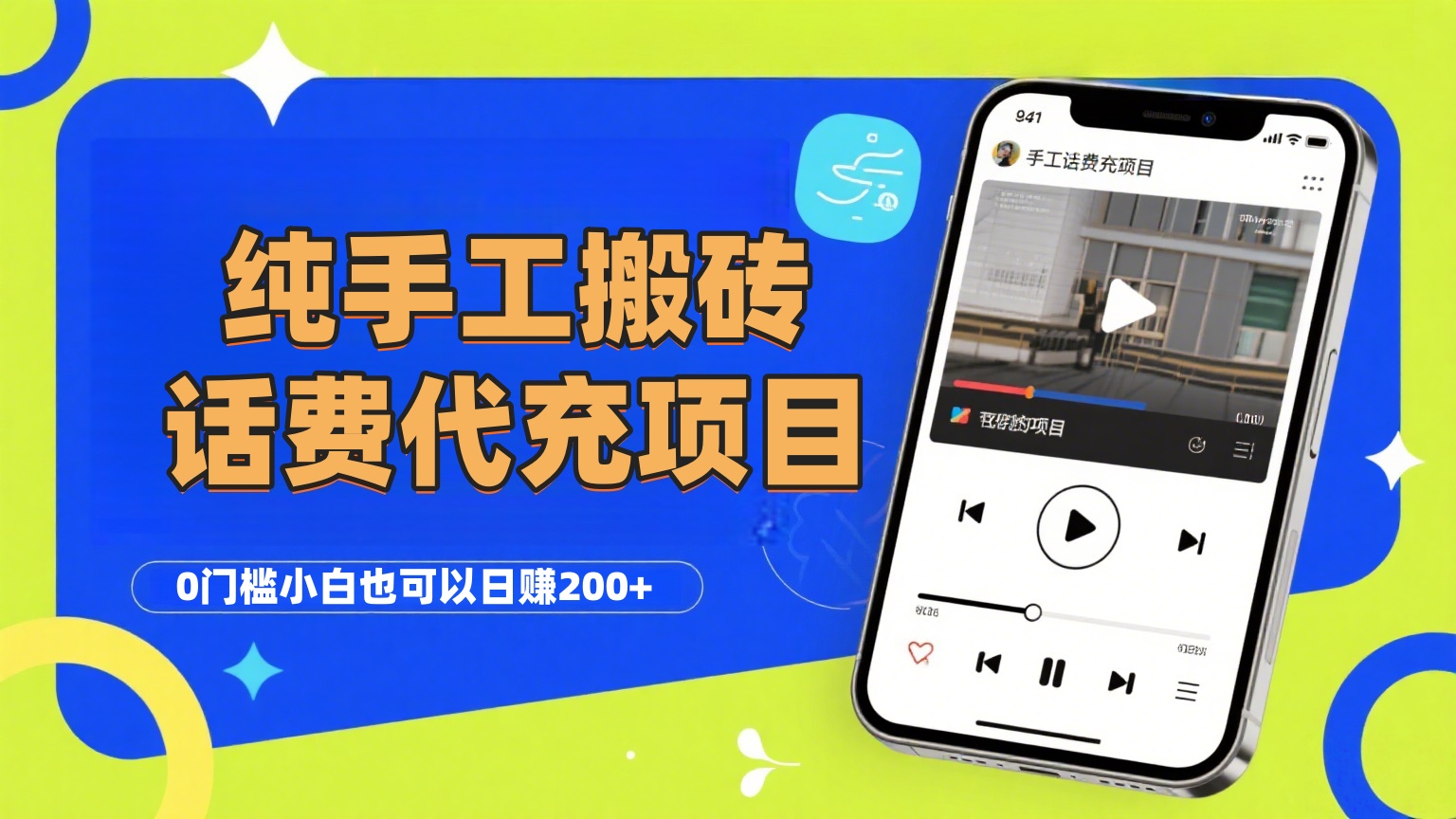 纯“手工搬砖”话费会员代充项目，零门槛小白也可以日赚200+，工作室可以复制扩大-思维屋-分享无限项目创意
