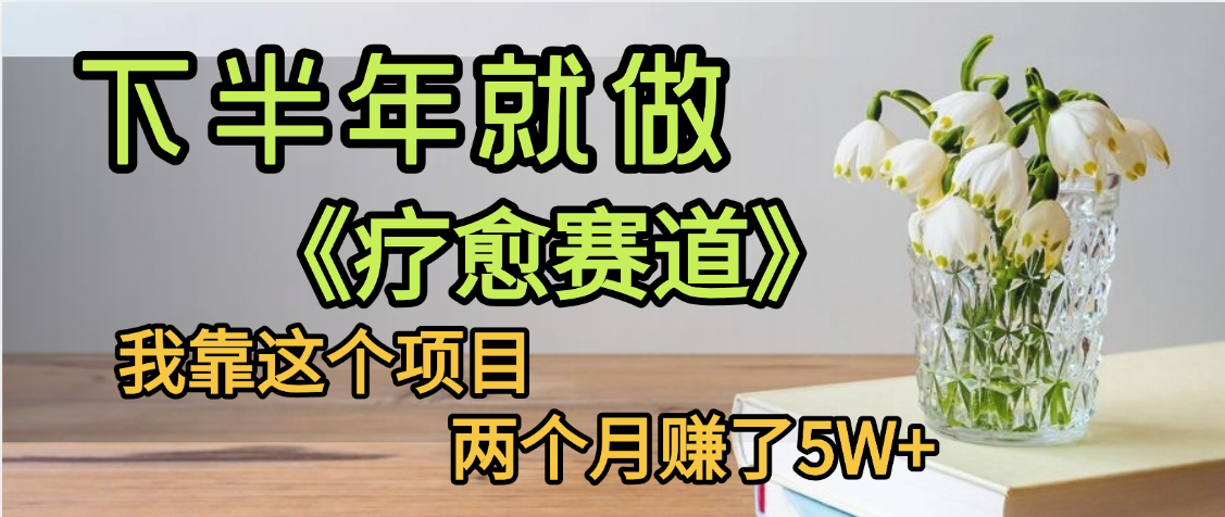 下半年稳赚的赛道，就选【疗愈赛道】，我自己运行这个项目两个月赚了5W+-思维屋-分享无限项目创意