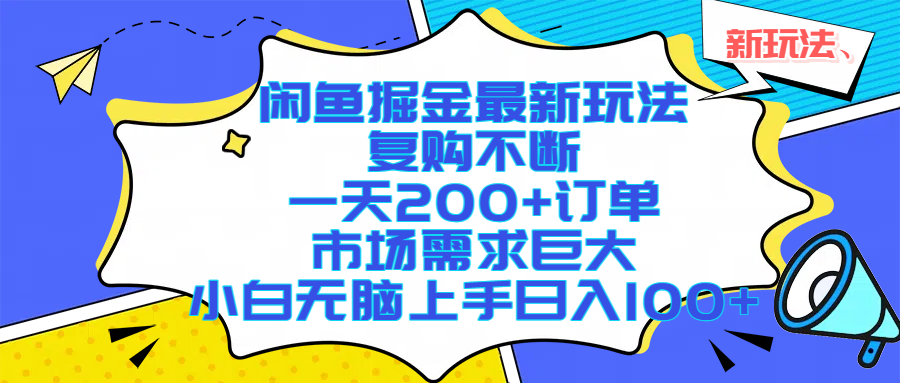 闲鱼掘金最新玩法，复购不断，一天200+订单，市场需求巨大，小白无脑上手日入1000+-思维屋-分享无限项目创意