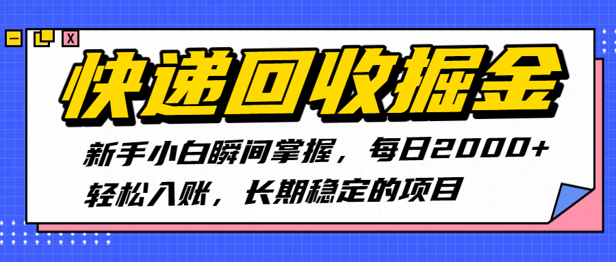 快递回收掘金，新手小白瞬间掌握，每日2000+轻松入账，长期稳定的项目-思维屋-分享无限项目创意