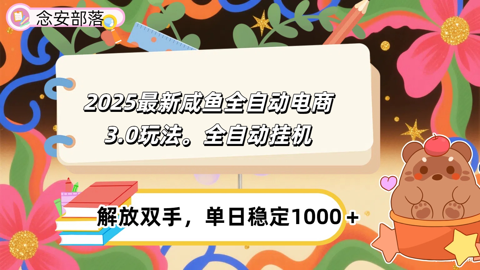 咸鱼全自动电商4.0玩法，脚本自动化运行，单日稳定变现1000＋-思维屋-分享无限项目创意